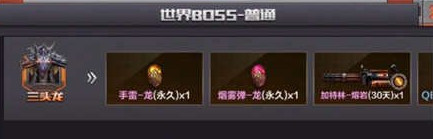 CF手游三头龙boss掉什么