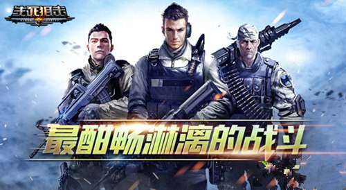 《生死狙击》手机版什么时候能玩