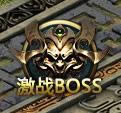 全民裁决个人BOSS攻略有哪些_全民裁决个人BOSS玩法攻略