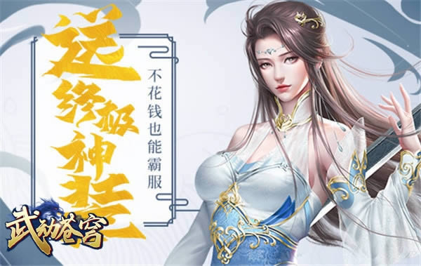 单挑不如群殴 37《武动苍穹》神级伙伴养成