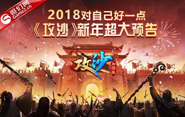 2018对自己好一些 《攻沙》新年超大预告