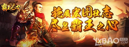 防范魔王入侵！9cb《霸王之心》加入塔防玩法