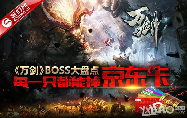 《万剑》BOSS大盘点：每一只都能掉京东卡呢