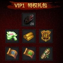 XY游戏《帝月传奇》VIP1特权奖励攻略