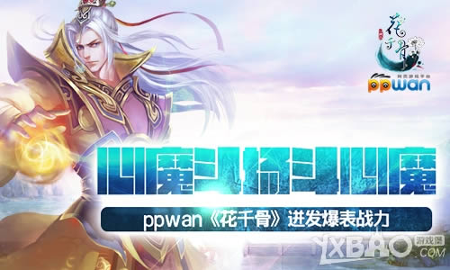 心魔斗场斗心魔ppwan《花千骨》迸发爆表战力