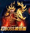 打BOSS抢法宝《修仙记》世界BOSS玩法攻略