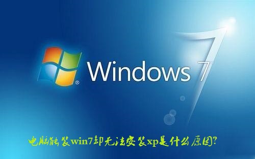 װwin7ȴ޷װxpʲôԭ