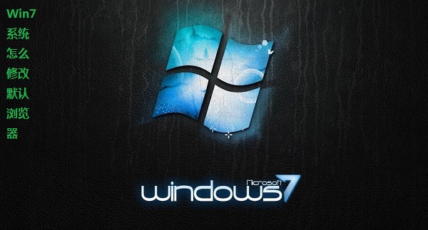 Win7ϵͳô޸Ĭ Win7IEĬķ