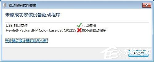 Win7ϵͳӴӡʾδܳɹװ豸δ