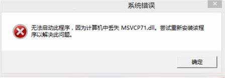 Win8.1ϵͳʧmsvcr71.dllô죿