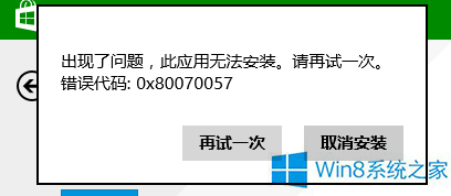 Win8ϵͳװӦó0x80070057