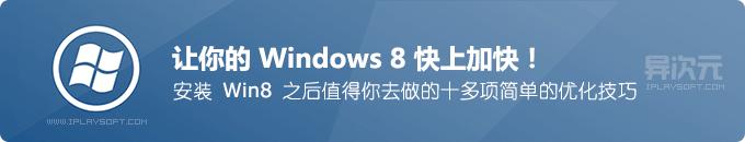 Windows8ʮŻWin8ٶȿϼӿ죡